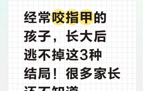 经常咬指甲的孩子，长大后逃不掉这3种结局！很多家长还不知道
