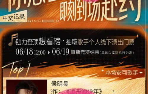 双向奔赴！侯明昊为粉丝赢安可舞台，唱约定《雨天》泪目现场|歌手2026|芒果tv|投票|歌曲|情感