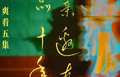 灵魂摆渡十年加更的5集何时上线？|灵魂摆渡·十年|会员更新|郭靖宇|热度|于毅
