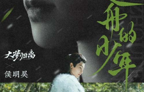 哪里可以收听侯明昊的《大梦归离》OST