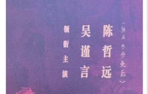 陈哲远与于正因《江山为聘》番位之争具体经过如何？