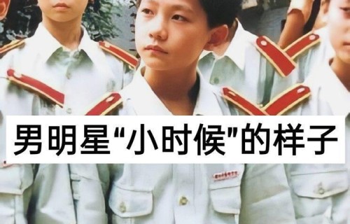 男明星童年照曝光，你能认出几个|王一博|黄景瑜|王嘉尔|王俊凯|张艺兴
