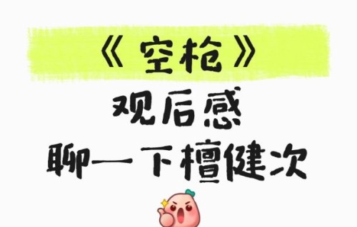 檀健次在《空枪》中饰演的警察角色有何特点？