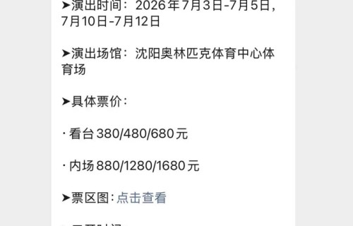 定好闹钟!沈阳2场大型演唱会即将再次开票!