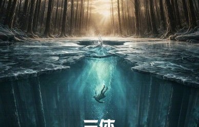 《三体·黑暗森林》一共有多少集？