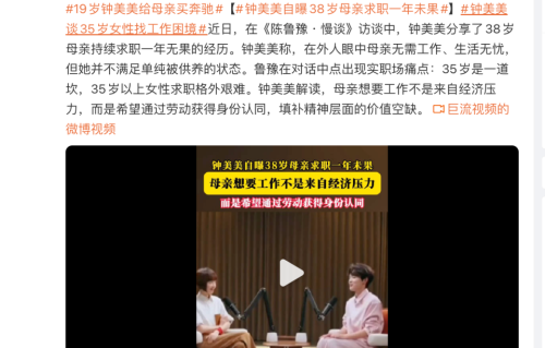 钟美美对谈鲁豫，自曝38岁母亲求职一年未果：想要工作不是来自经济压力