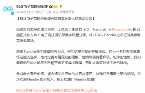 BLG官宣“圣枪哥”加盟！终于尘埃落定