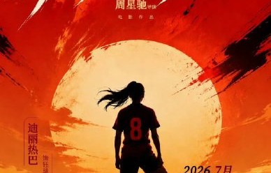 迪丽热巴《功夫女足》的上映时间定了吗？