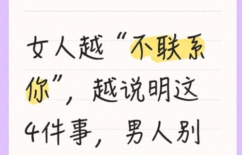 女人越 不联系你，越说明这 4件事，男人别不懂