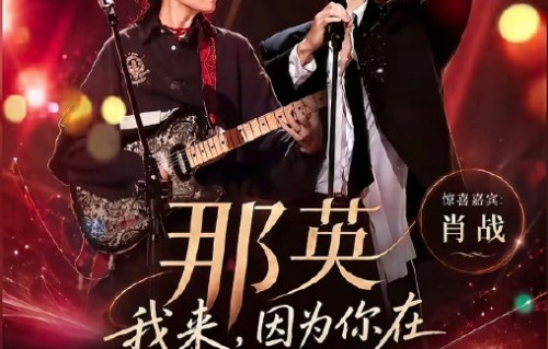 那英和肖战是如何结缘的？
