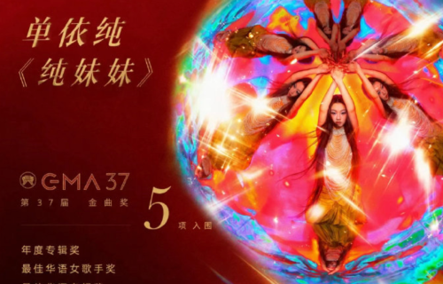 金曲奖提名揭晓，单依纯凭《纯妹妹》斩获五项提名，内地00后歌手的历史性突围