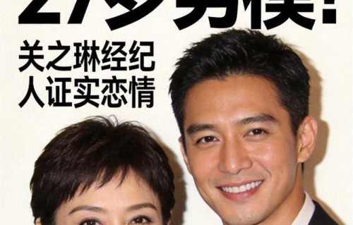 63岁拿下27岁男模！关之琳经纪人证实恋情，网友：她凭什么？