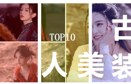 《惜花芷》张婧仪未入选?2024年网友评选最爱的古装剧美人造型!