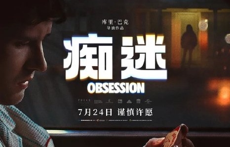许愿柳梗和电影《痴迷》具体是什么关联？