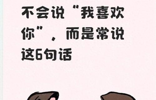 女人喜欢上你了，不会说我喜欢你，而是常说这6句话