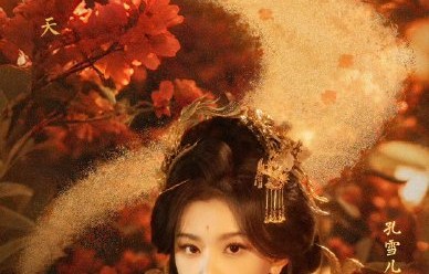 孔雪儿新剧《昭阳公主》造型有何亮点？