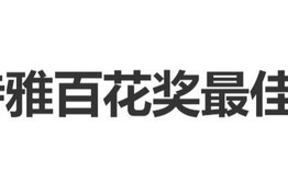 卫诗雅获百花奖最佳女主，刘晓庆为其颁奖，朱一龙梁家辉拥抱祝贺|大众电影百花奖|破·地狱|金鸡百花电影节|奖杯|女演员