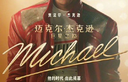 《迈克尔·杰克逊：巨星之路》相比《波西米亚狂想曲》有何不同看点？