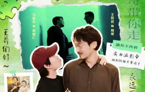 马旭东送考王传君会在直播中再现哪些剧中名场面？