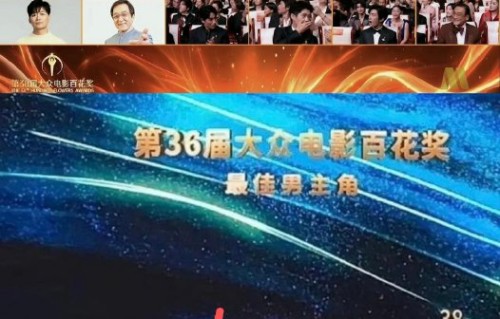 沈腾王宝强票房超600亿却百花奖零票？