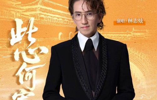 林志炫《此心何寄》完整歌词有哪些诗句？