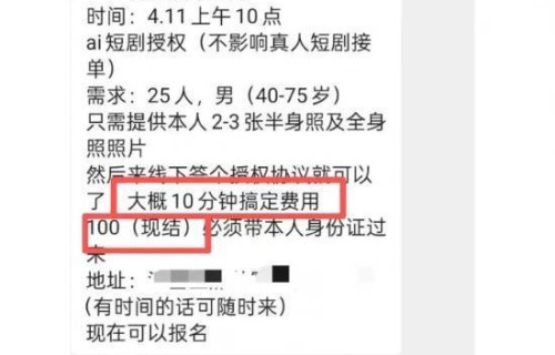 1500元买断一张脸！AI短剧“买脸”暗藏多重风险