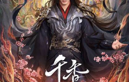 《千香》的主题曲真的是周深演唱的吗？|宋威龙|鞠婧祎|雷修远|姜黎非|宿命