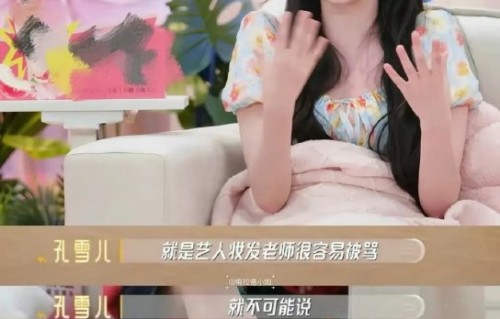 你怎么看待孔雪儿这次为妆发老师发声|粉丝|造型|艺人|沉默|兜底
