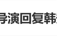 《济公4》导演回复韩安冉：有零片酬出演，没有带资超能力|剧组|制片人|事儿