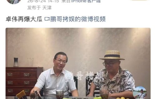 卓伟爆料五角恋，P姓男歌手直指朴树？