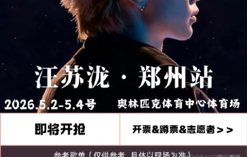 汪苏泷2026巡演首站郑州定档五一，连开6场开创纪录|演唱会|徐良|新加坡|前传|粉丝