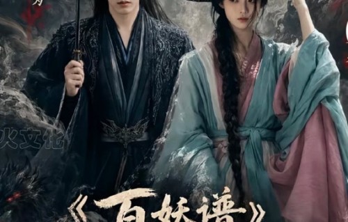 《百妖谱》剧集预计什么时候开播？