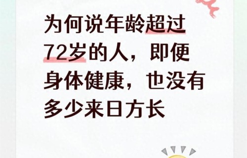 为何说年龄超过72岁的人，即便身体健康，也没有多少来日方长