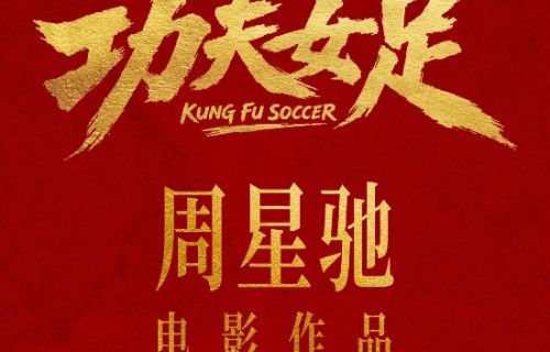 《功夫女足》七月见!欠星爷的电影票，这次终于能还了|香港金像奖|少林足球|周星驰|电影评分|美人鱼
