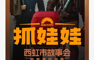 肖帛辰在电影《抓娃娃》中演的是哪个角色？