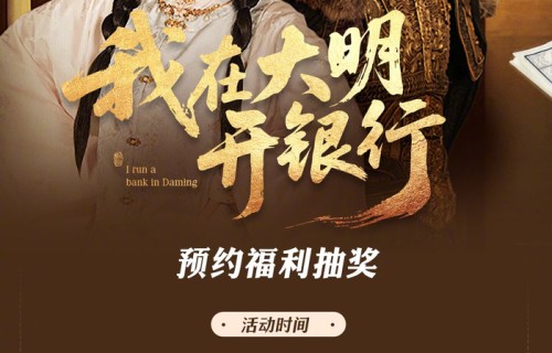 《我在大明开银行》预约抽奖开启，王艺阳千喆亲签拍立得等你拿