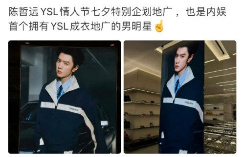 首位男星！陈哲远拿下圣罗兰成衣地广创历史