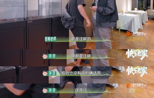 孙浩笑称拍戏未用如此多话筒|快乐老家|话题|老家|先导
