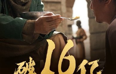 沈腾《欢迎来龙餐馆》14天16亿，年度票房前五！