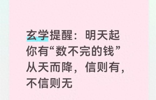 玄学提醒：明天起你有数不完的钱从天而降，信则有，不信则无
