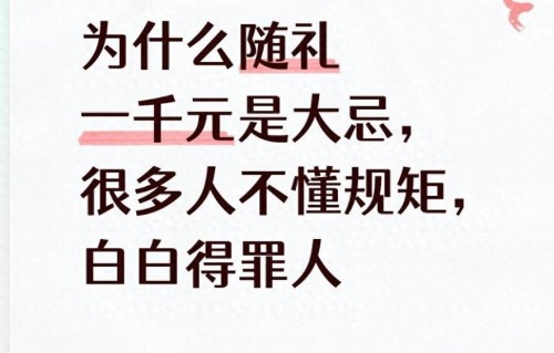 为什么随礼一千元是大忌，很多人不懂规矩，白白得罪人