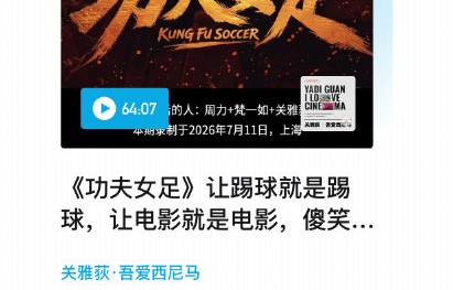电影功夫女足口碑两极，票房破10亿凭什么？