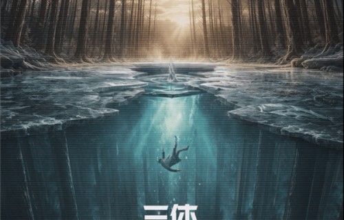 电视剧《三体·黑暗森林》概念海报发布：三体人武器水滴亮相