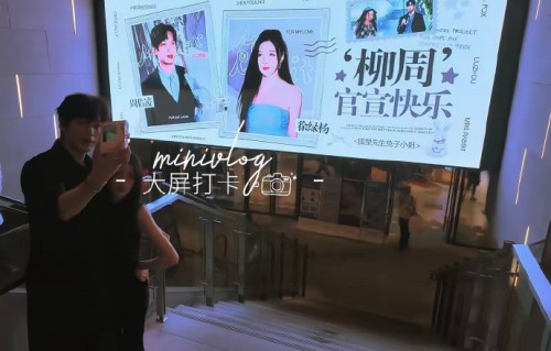 柳周粉丝打卡大屏的vlog里有哪些甜蜜细节？