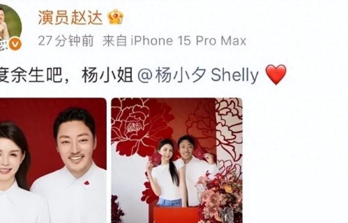 46岁赵达官宣结婚，不办婚礼不炒热搜：真正深情的男人，从不把爱情当表演