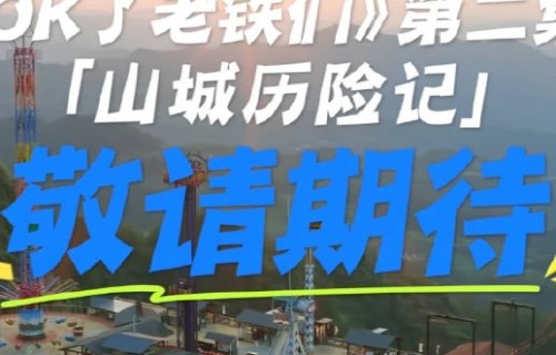 《OK了老铁们2》正片预计什么时候正式上线？