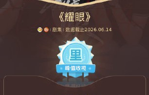 电视剧《耀眼》最终的收官成绩和收视率表现如何？