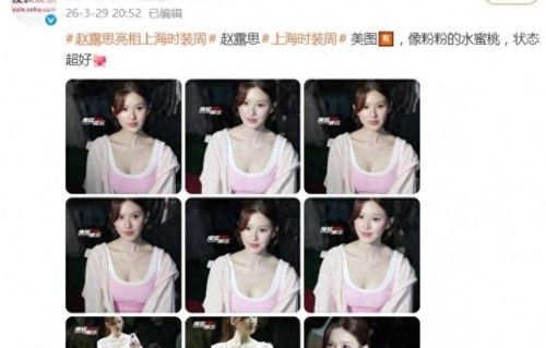 赵露思亮相上海时装周，打扮粉嫩似水蜜桃，又白又瘦美成全场焦点