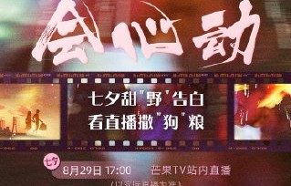 野狗骨头七夕云监工直播有哪些亮点？|宋威龙|张婧仪|两人|情感|自然