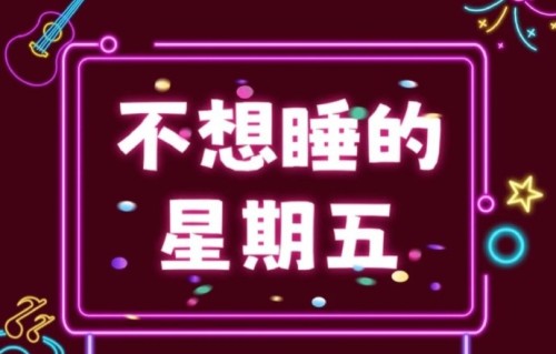 《不想睡的星期五》是一档什么直播节目？